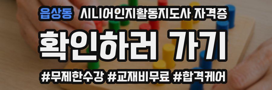읍상동 시니어인지활동지도사 자격증