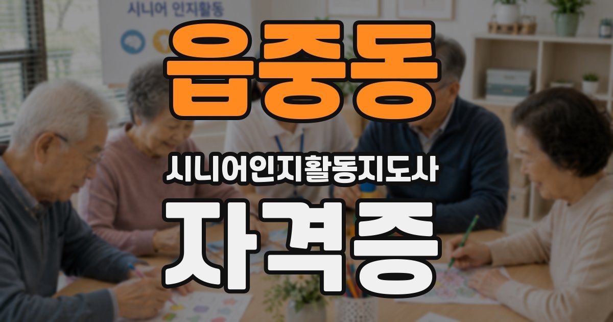 읍중동 시니어인지활동지도사 자격증