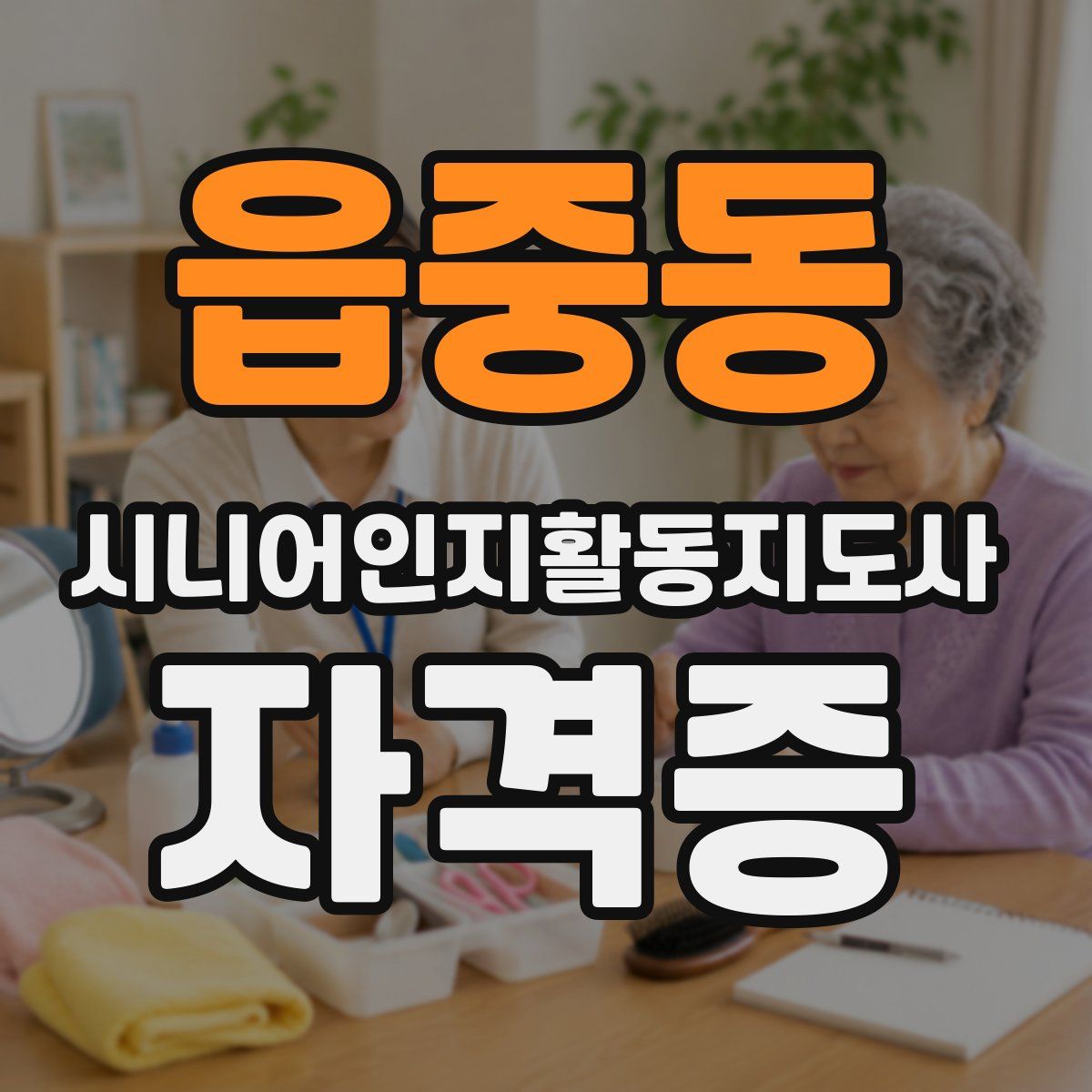 읍중동 시니어인지활동지도사 자격증