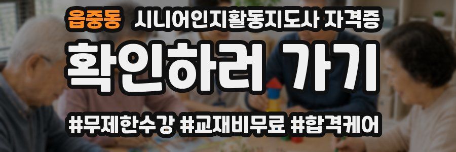 읍중동 시니어인지활동지도사 자격증