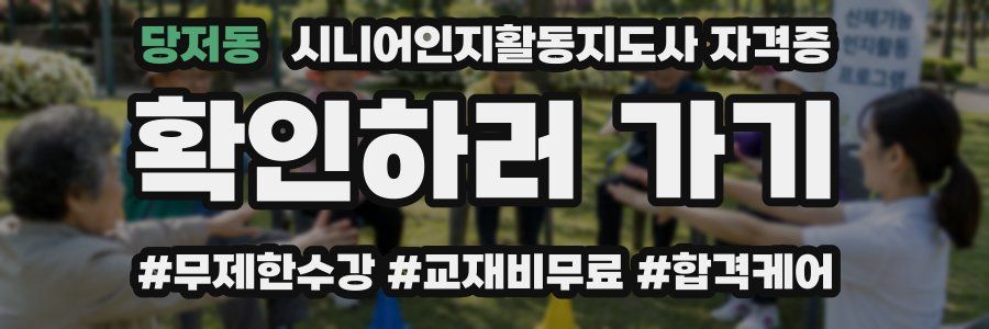 당저동 시니어인지활동지도사 자격증