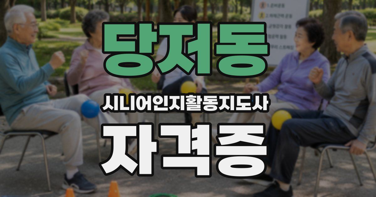 당저동 시니어인지활동지도사 자격증