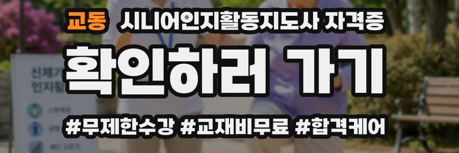 교동 시니어인지활동지도사 자격증