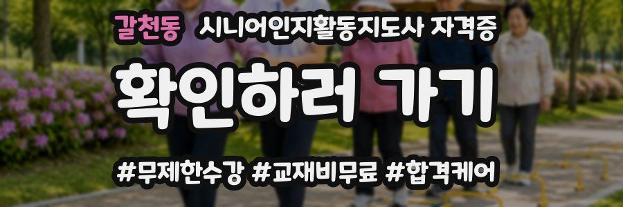 갈천동 시니어인지활동지도사 자격증