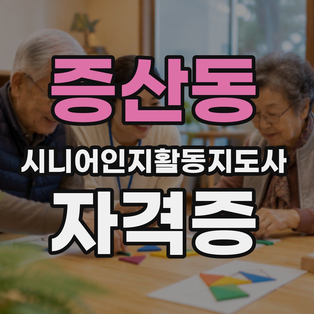 증산동 시니어인지활동지도사 자격증