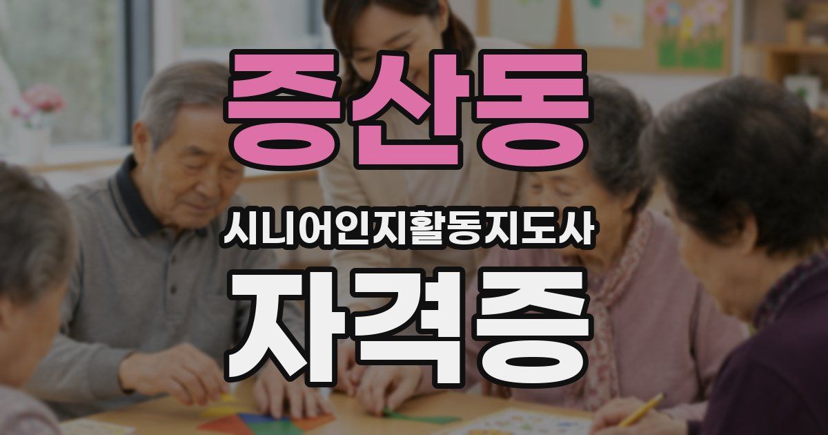 증산동 시니어인지활동지도사 자격증
