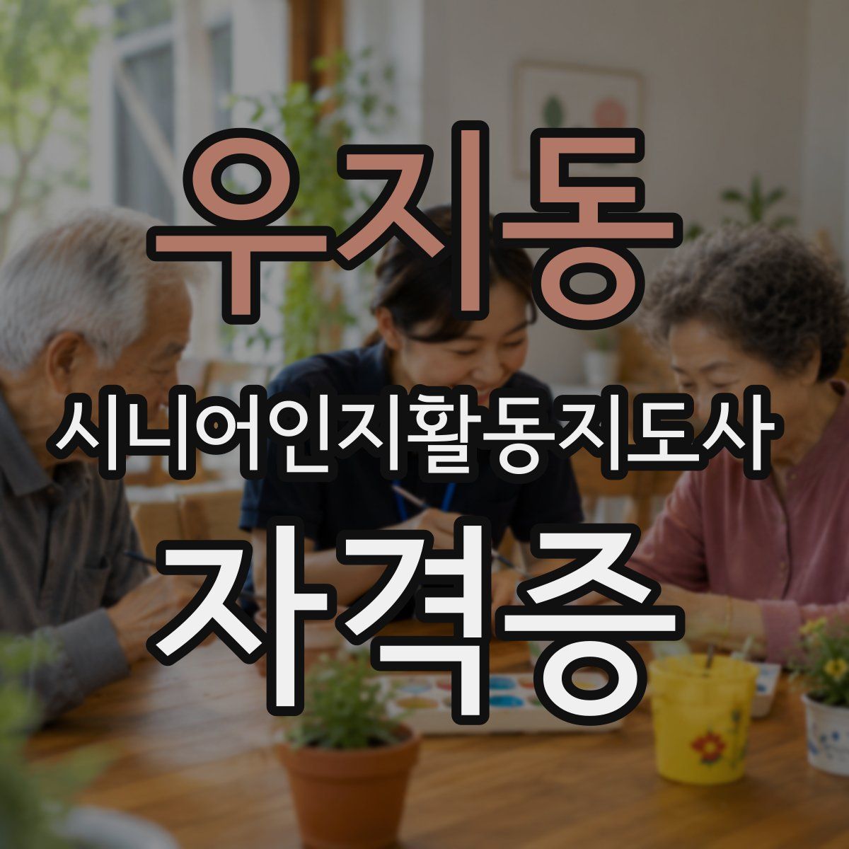 우지동 시니어인지활동지도사 자격증