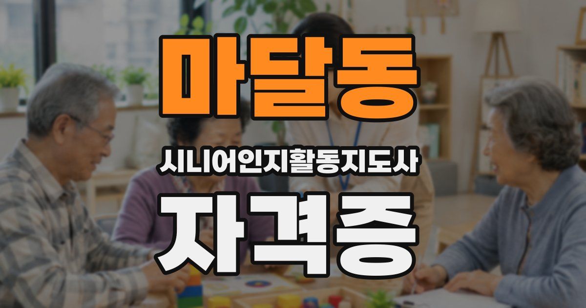 마달동 시니어인지활동지도사 자격증