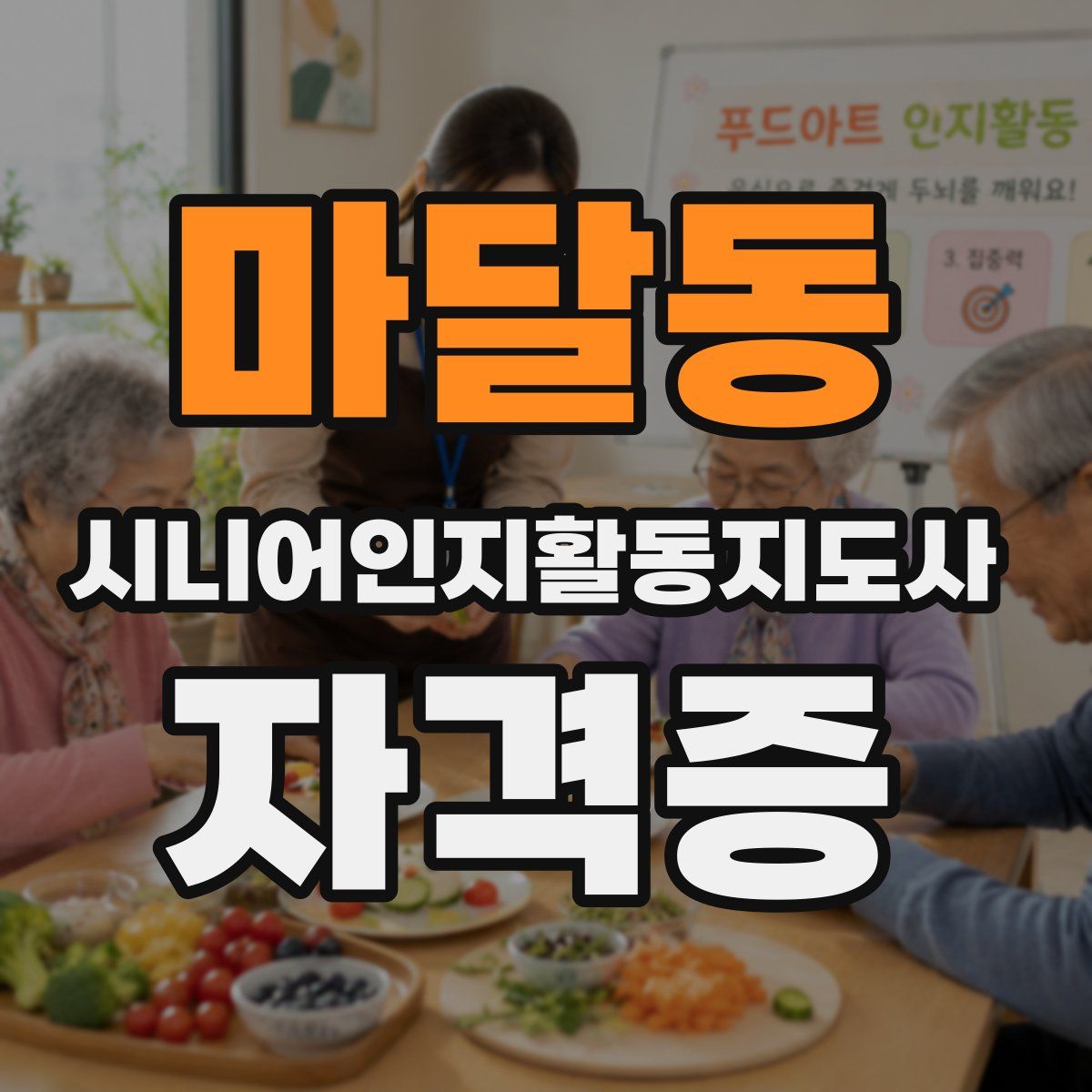 마달동 시니어인지활동지도사 자격증