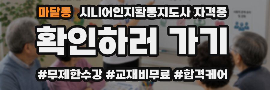 마달동 시니어인지활동지도사 자격증