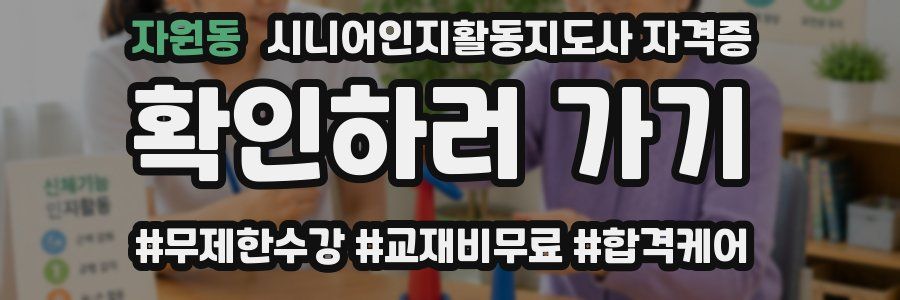자원동 시니어인지활동지도사 자격증