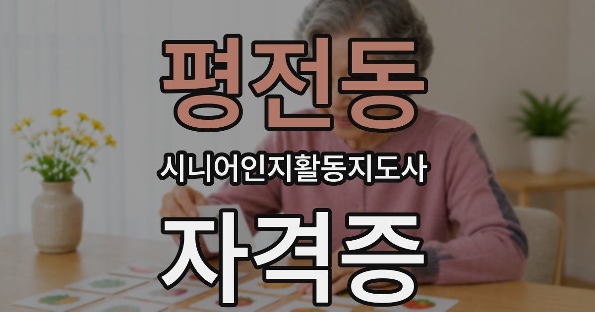 평전동 시니어인지활동지도사 자격증