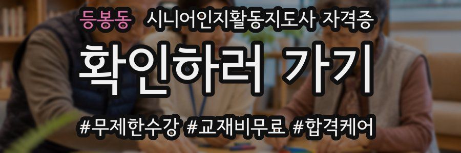 등봉동 시니어인지활동지도사 자격증