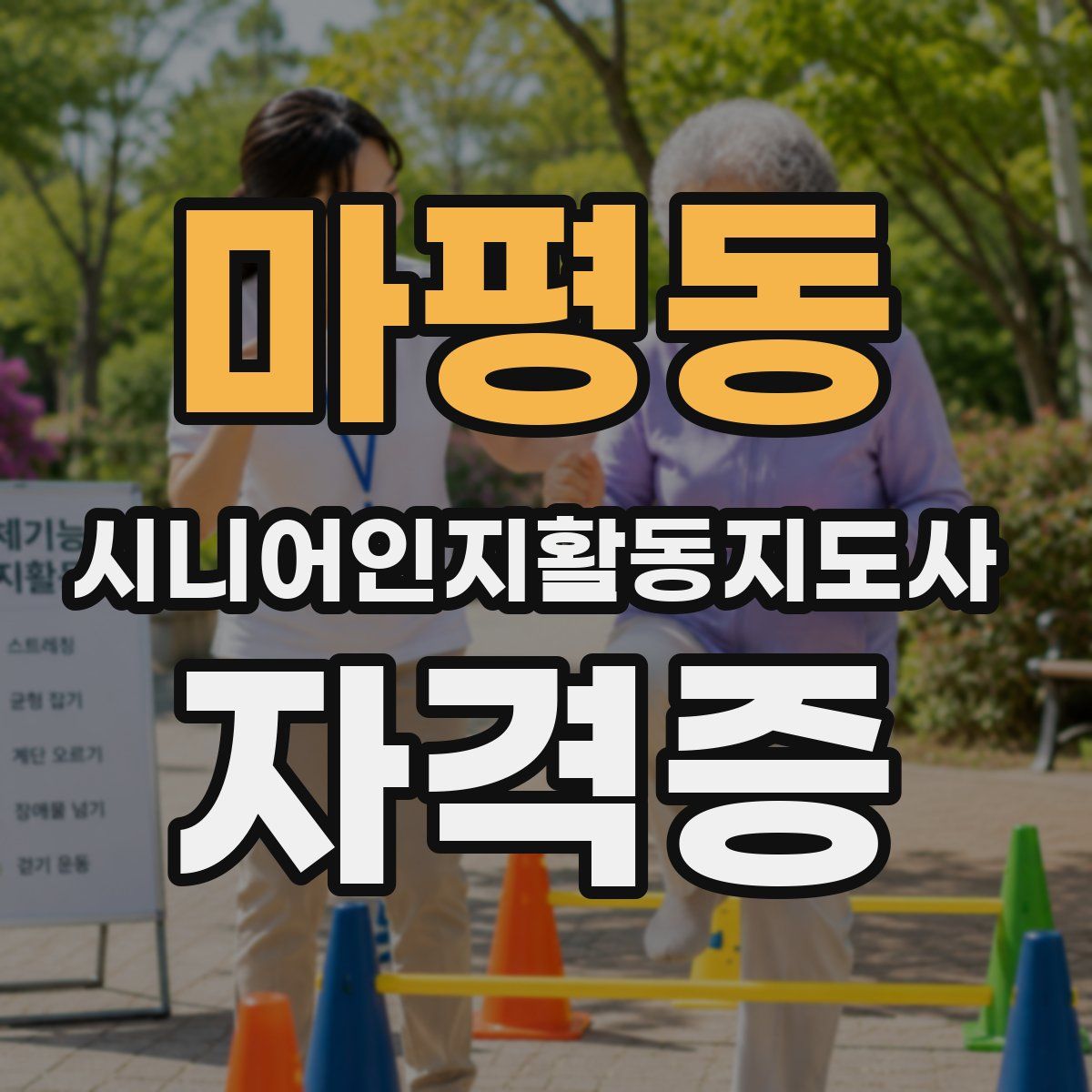 마평동 시니어인지활동지도사 자격증