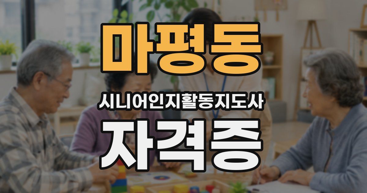 마평동 시니어인지활동지도사 자격증