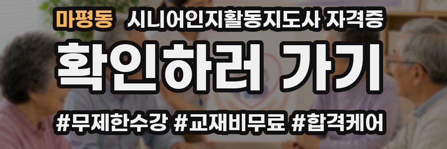마평동 시니어인지활동지도사 자격증