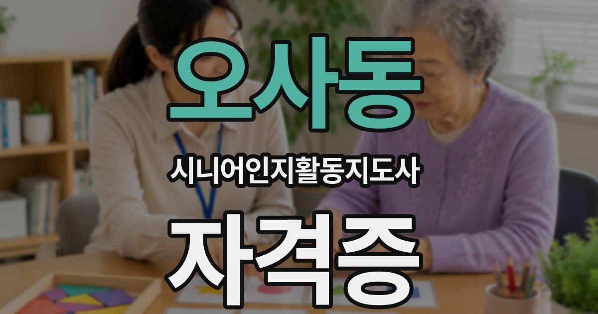 오사동 시니어인지활동지도사 자격증