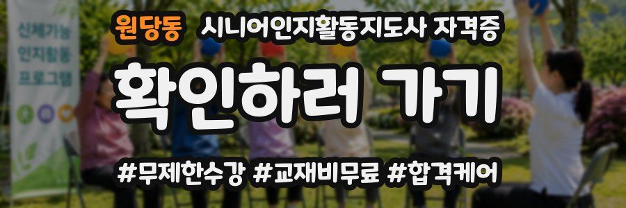 원당동 시니어인지활동지도사 자격증