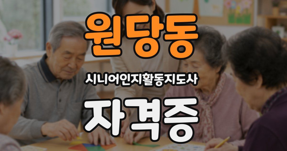원당동 시니어인지활동지도사 자격증