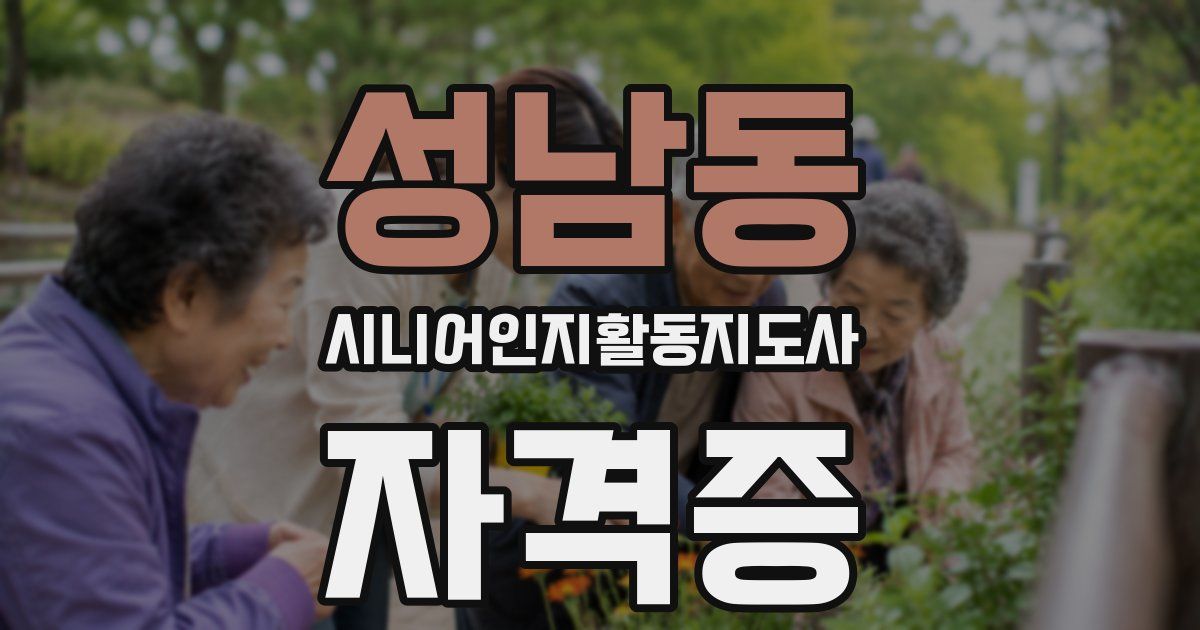 성남동 시니어인지활동지도사 자격증