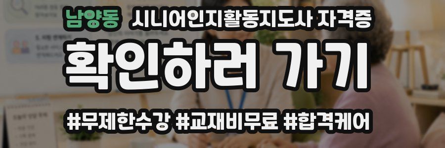 남양동 시니어인지활동지도사 자격증