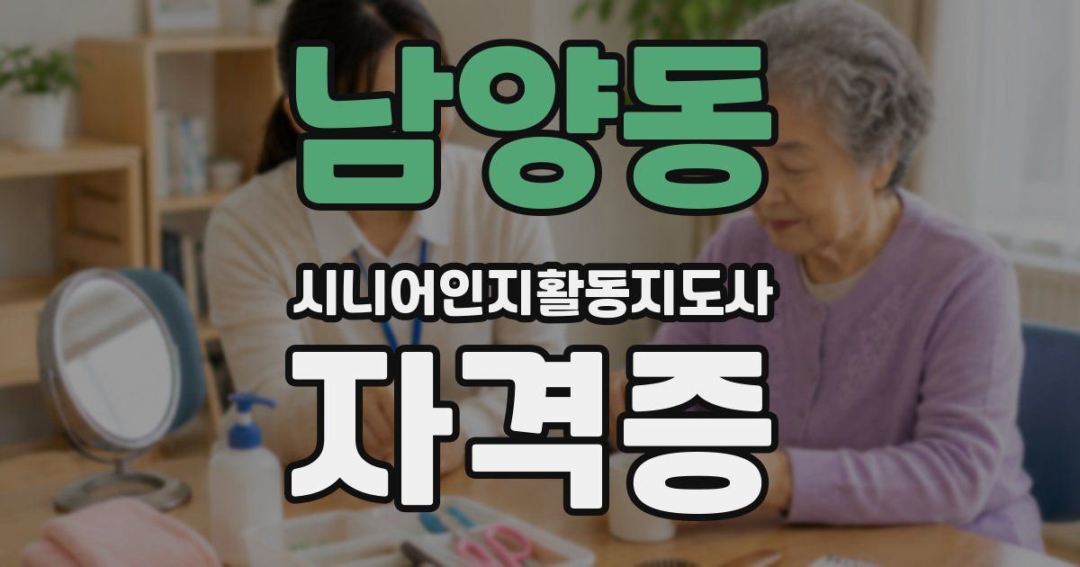 남양동 시니어인지활동지도사 자격증