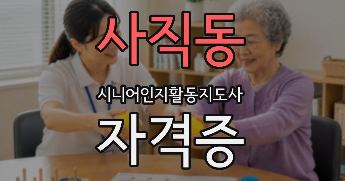 사직동 시니어인지활동지도사 자격증