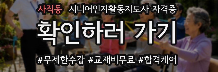 사직동 시니어인지활동지도사 자격증