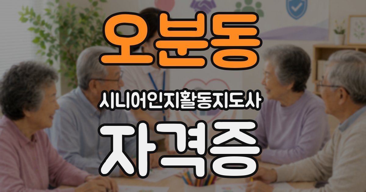 오분동 시니어인지활동지도사 자격증