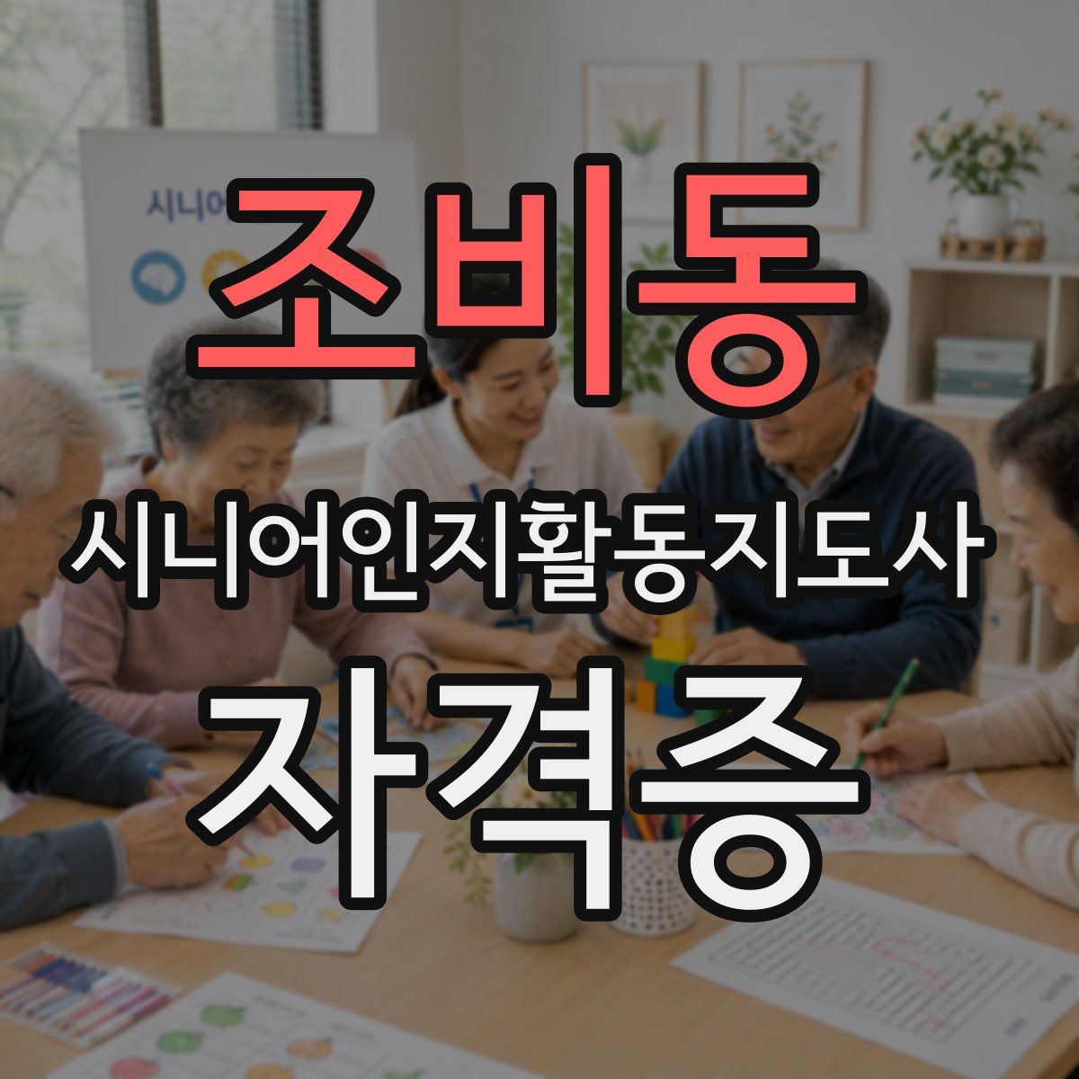 조비동 시니어인지활동지도사 자격증