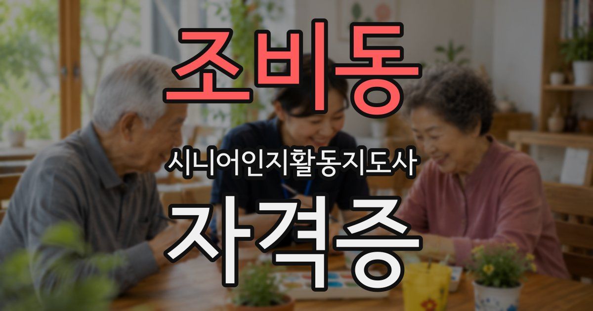 조비동 시니어인지활동지도사 자격증