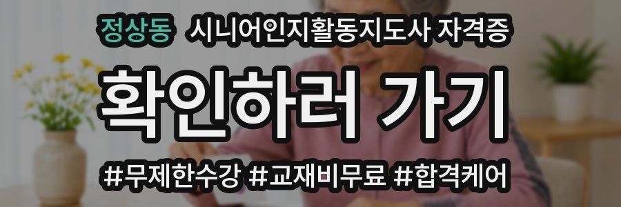 정상동 시니어인지활동지도사 자격증