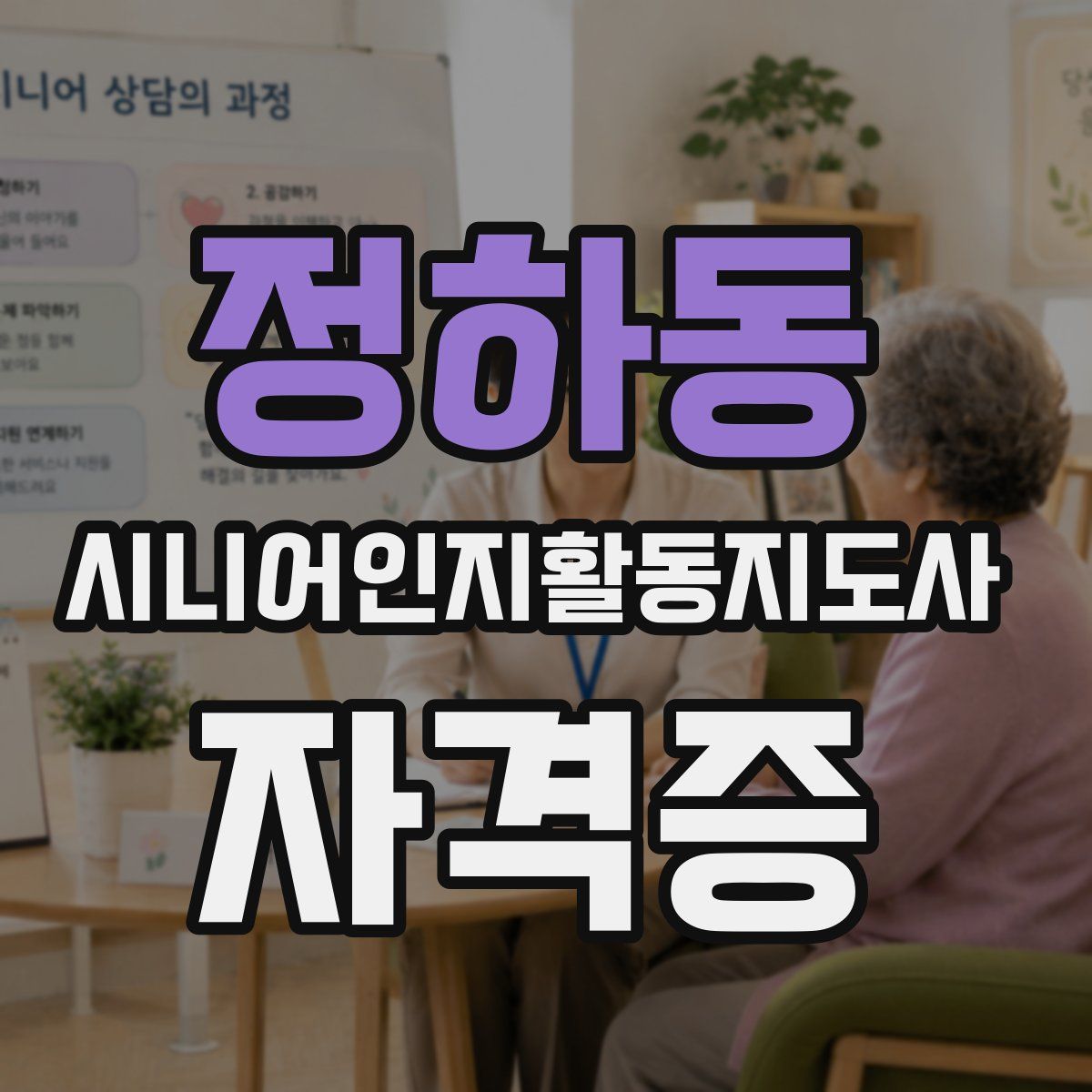 정하동 시니어인지활동지도사 자격증
