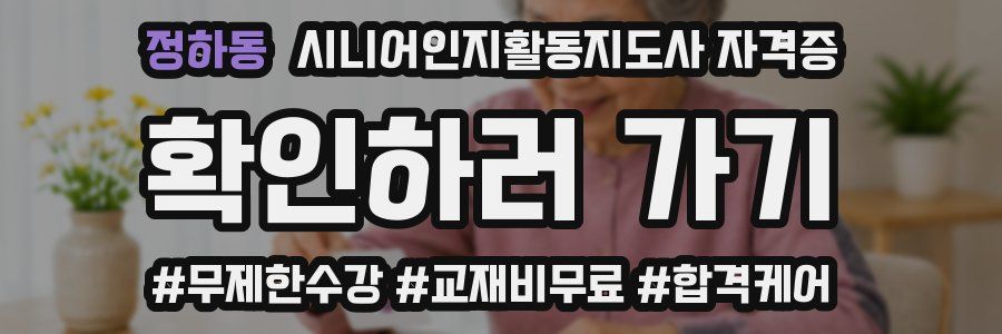정하동 시니어인지활동지도사 자격증