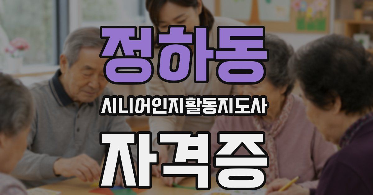 정하동 시니어인지활동지도사 자격증