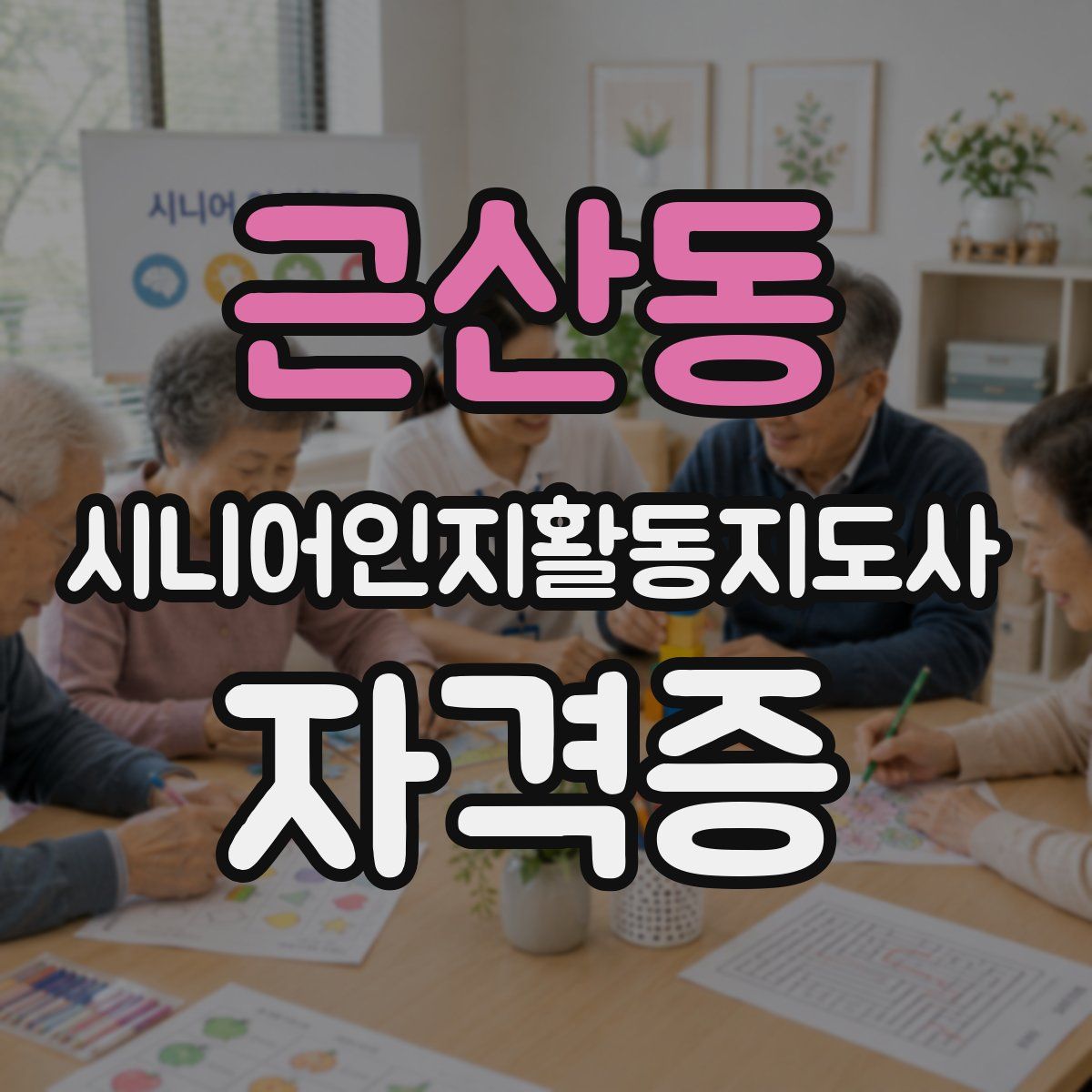 근산동 시니어인지활동지도사 자격증