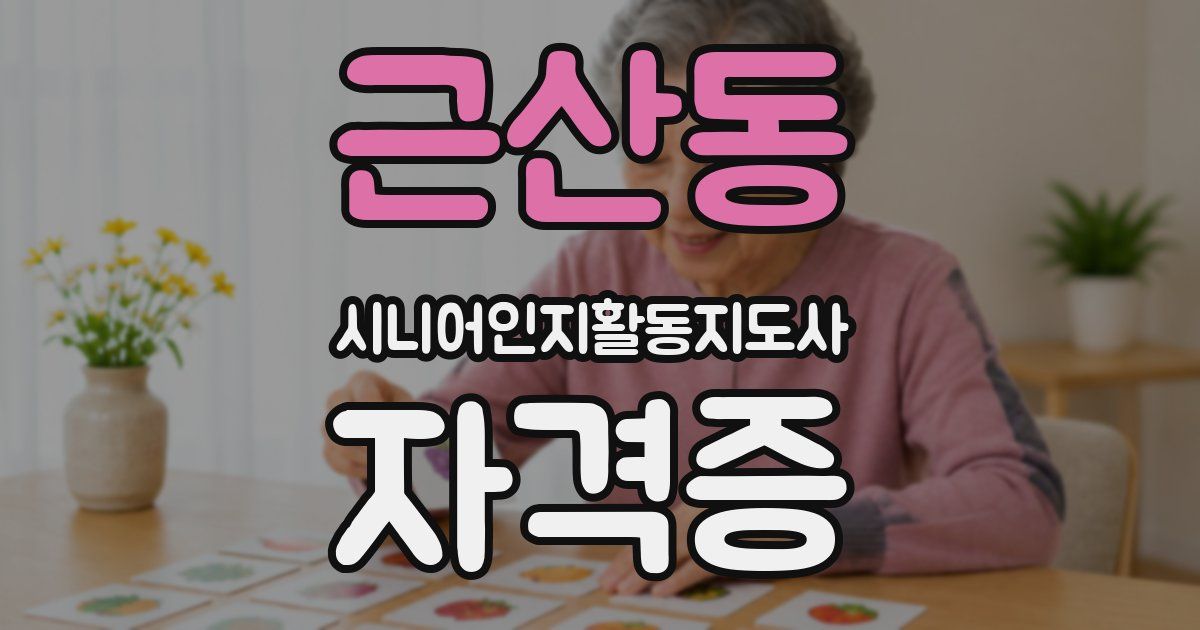 근산동 시니어인지활동지도사 자격증