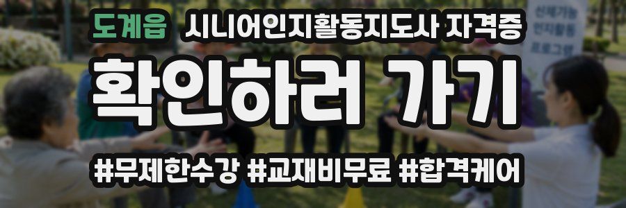 도계읍 시니어인지활동지도사 자격증