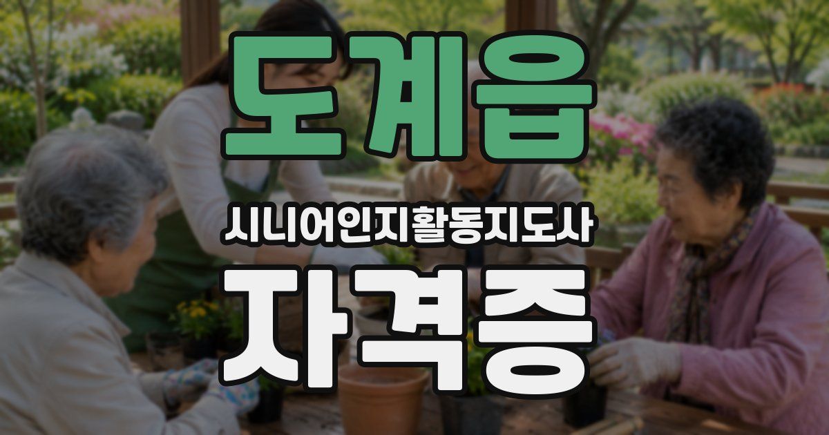 도계읍 시니어인지활동지도사 자격증