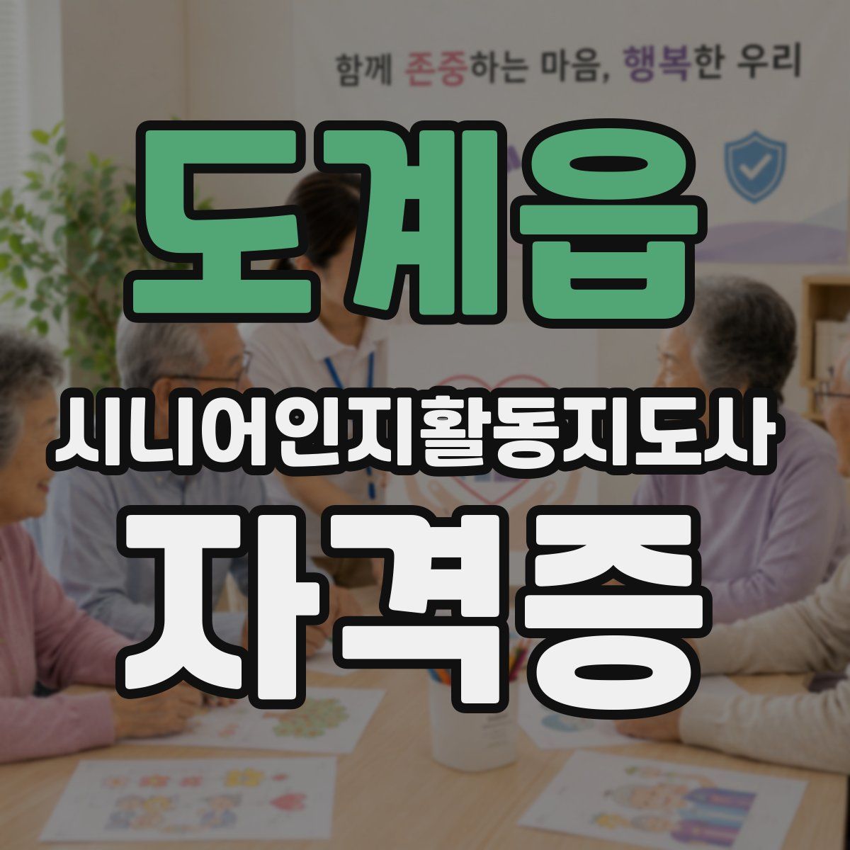 도계읍 시니어인지활동지도사 자격증