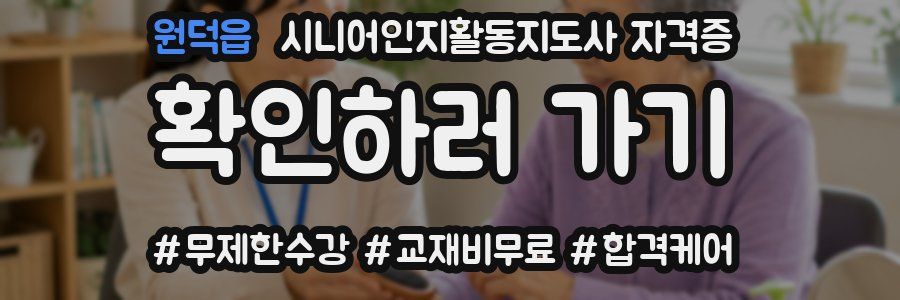 원덕읍 시니어인지활동지도사 자격증
