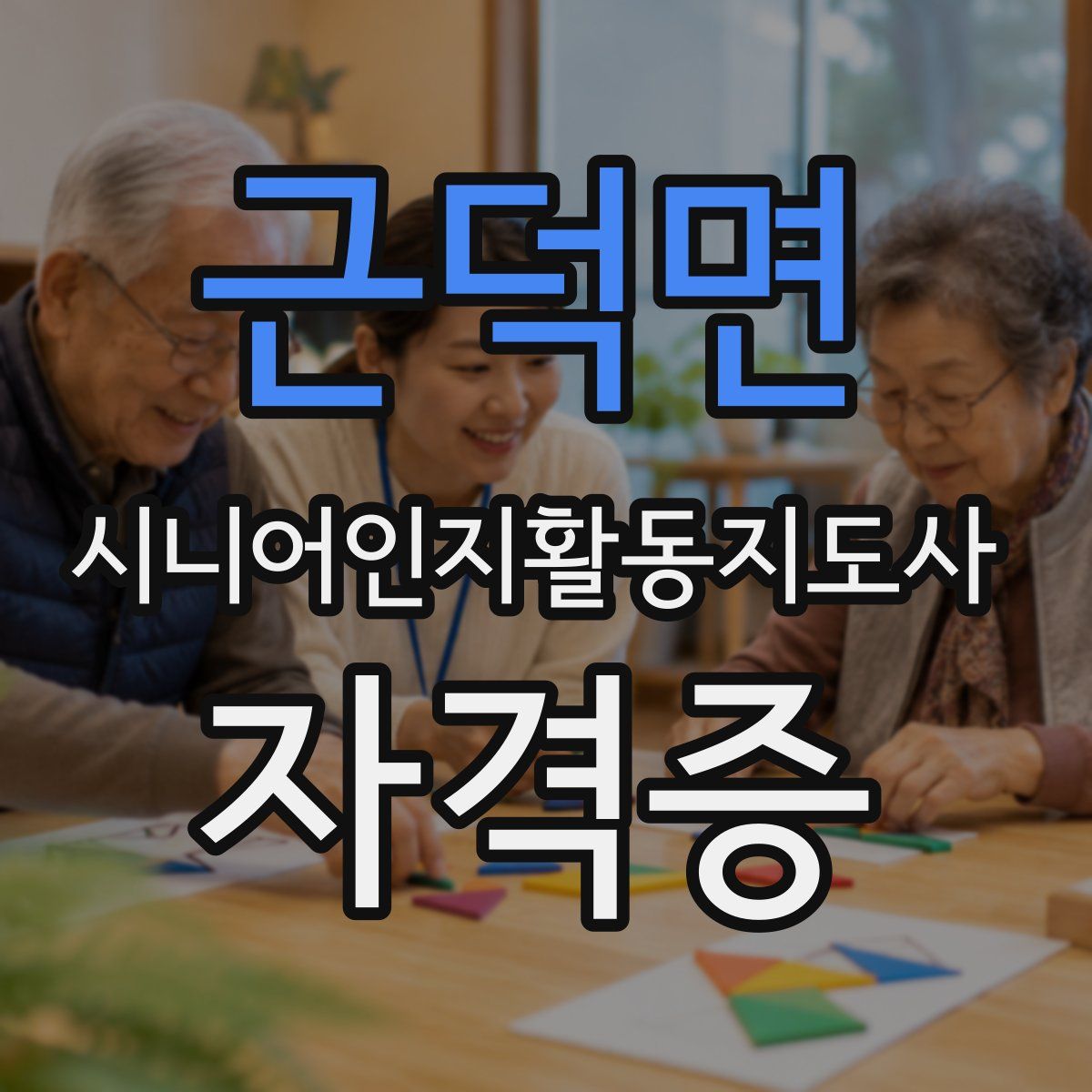 근덕면 시니어인지활동지도사 자격증