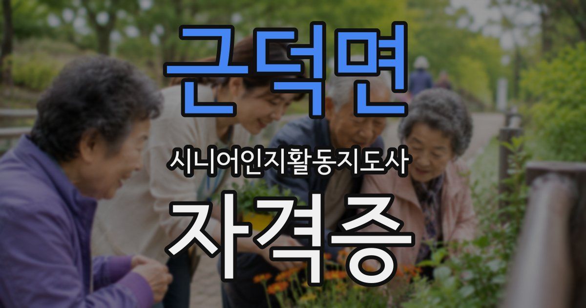 근덕면 시니어인지활동지도사 자격증