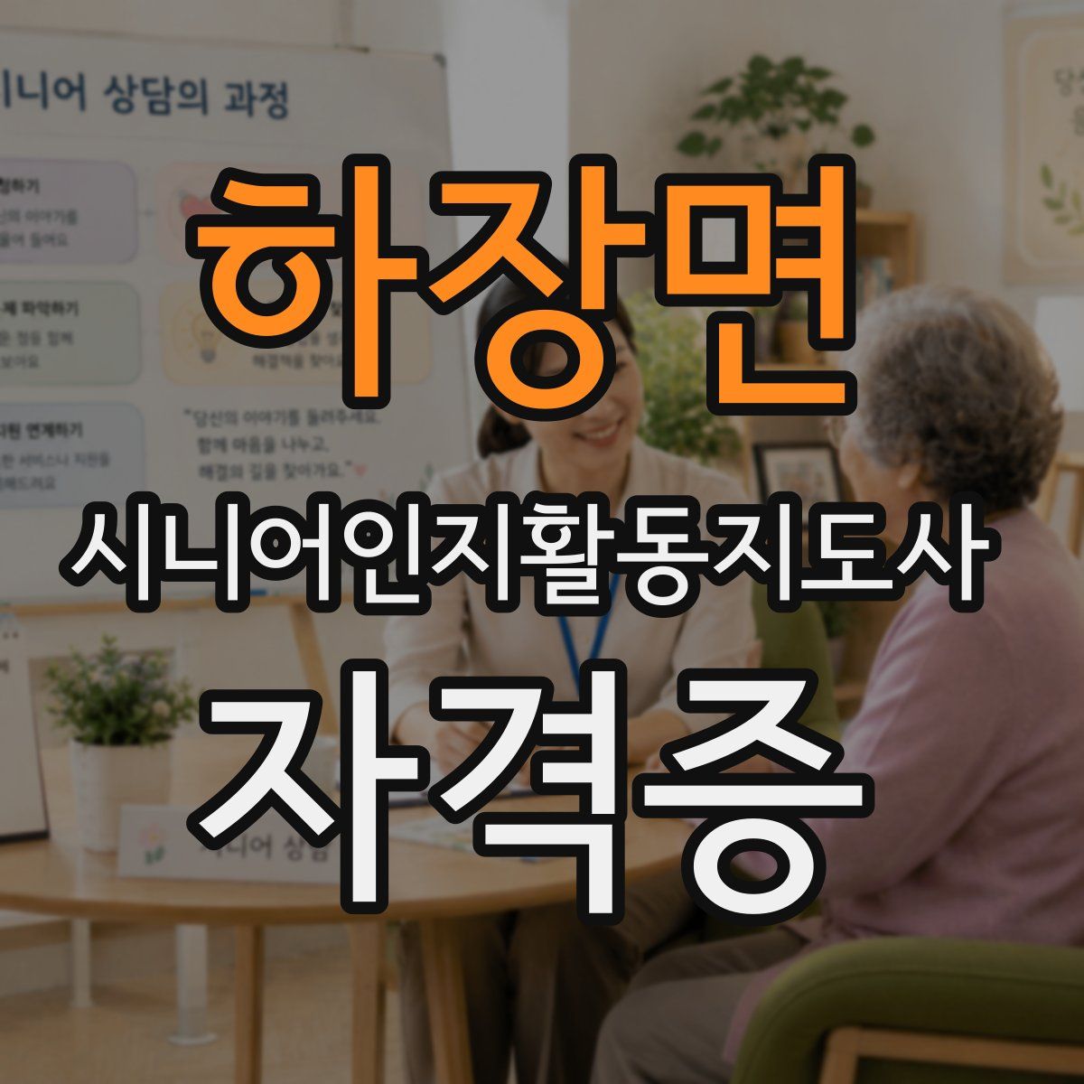 하장면 시니어인지활동지도사 자격증