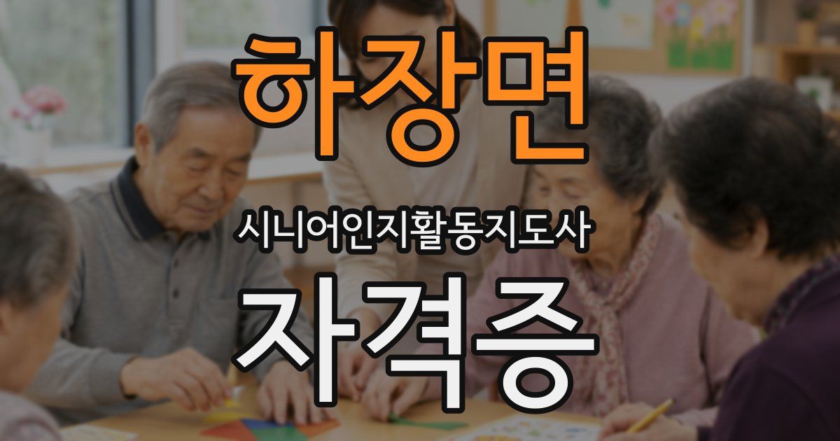 하장면 시니어인지활동지도사 자격증