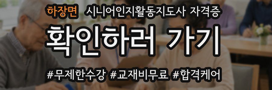 하장면 시니어인지활동지도사 자격증