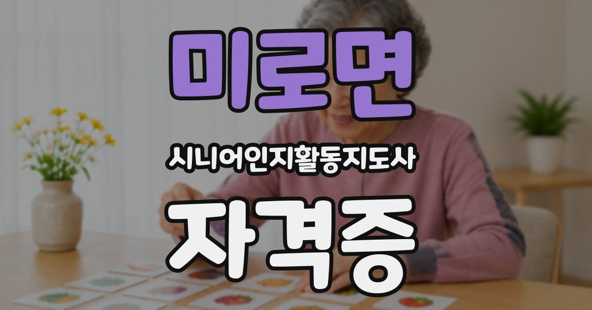 미로면 시니어인지활동지도사 자격증