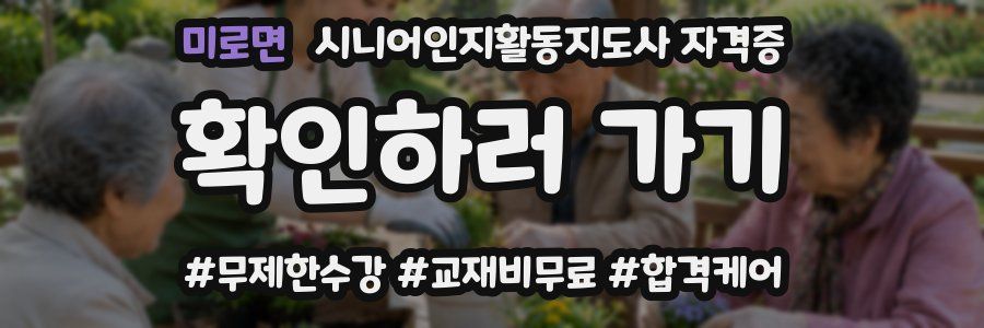 미로면 시니어인지활동지도사 자격증