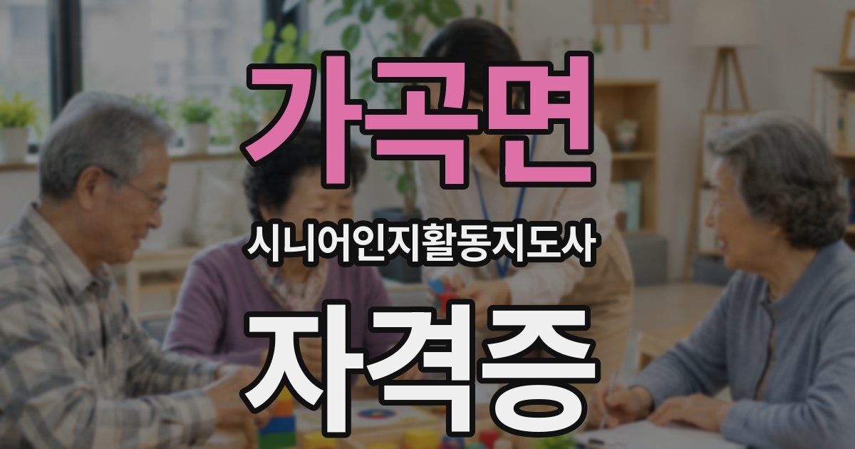 가곡면 시니어인지활동지도사 자격증