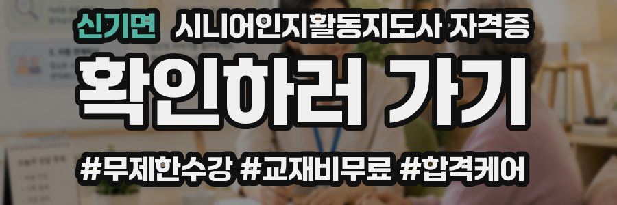 신기면 시니어인지활동지도사 자격증